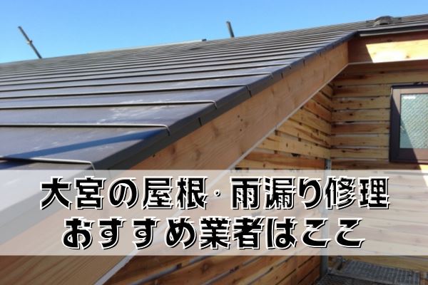 大宮の屋根修理・雨漏り修理