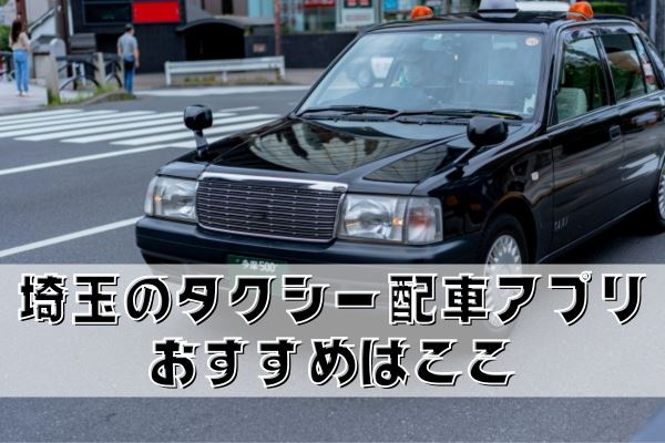 埼玉のタクシー配車アプリ
